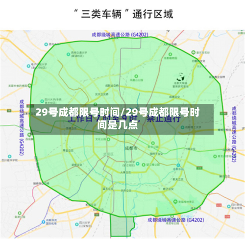 29号成都限号时间/29号成都限号时间是几点-第2张图片