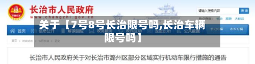 关于【7号8号长治限号吗,长治车辆限号吗】