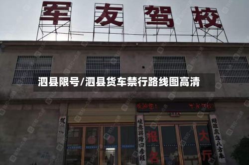 泗县限号/泗县货车禁行路线图高清