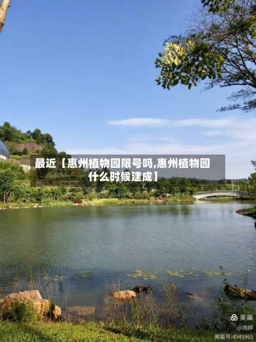 最近【惠州植物园限号吗,惠州植物园什么时候建成】-第3张图片