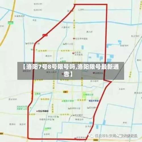 【洛阳7号8号限号吗,洛阳限号最新通告】