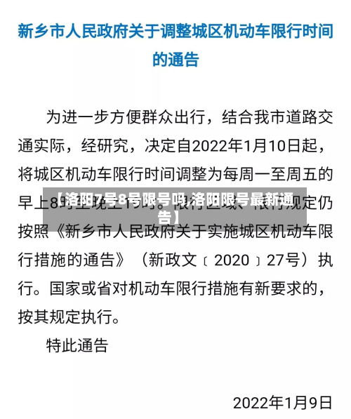 【洛阳7号8号限号吗,洛阳限号最新通告】-第2张图片