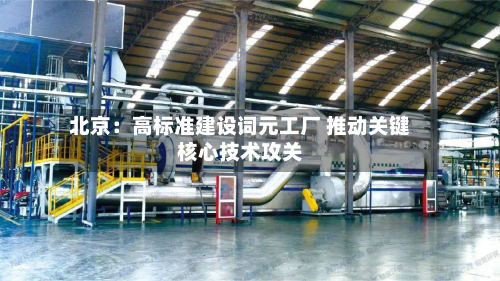 北京：高标准建设词元工厂 推动关键核心技术攻关