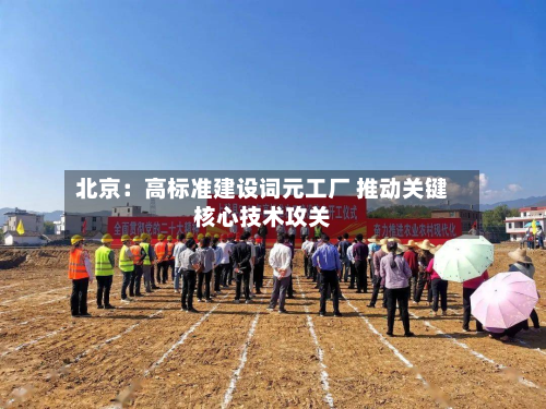 北京：高标准建设词元工厂 推动关键核心技术攻关-第2张图片