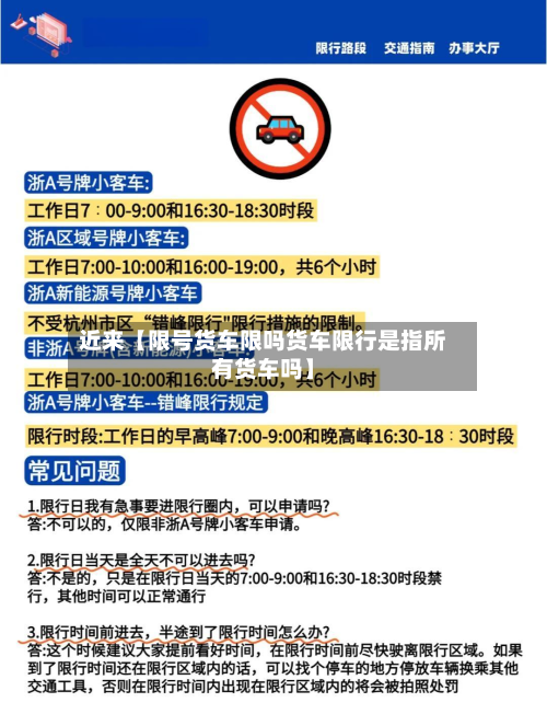 近来【限号货车限吗货车限行是指所有货车吗】