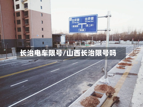 长治电车限号/山西长治限号吗-第2张图片