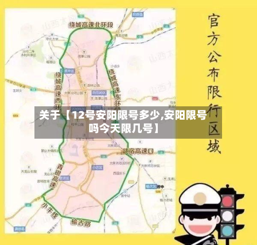 关于【12号安阳限号多少,安阳限号吗今天限几号】
