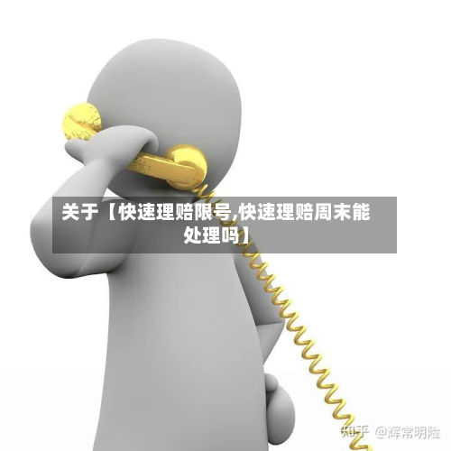 关于【快速理赔限号,快速理赔周末能处理吗】-第2张图片