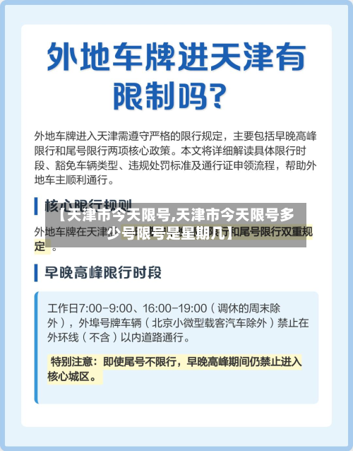 【天津市今天限号,天津市今天限号多少号限号是星期几】-第2张图片