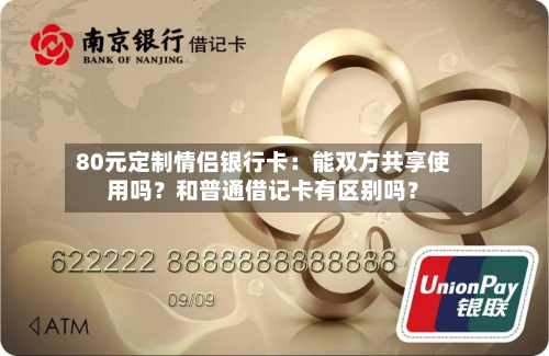 80元定制情侣银行卡：能双方共享使用吗？和普通借记卡有区别吗？-第2张图片