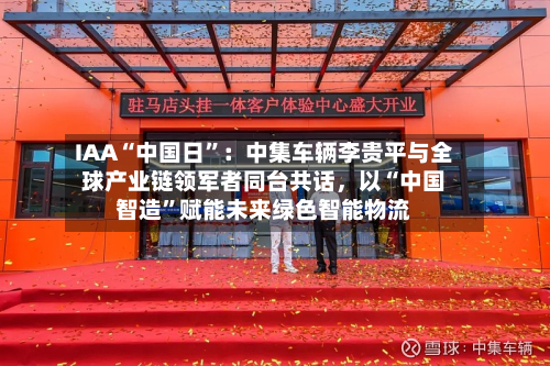 IAA“中国日”：中集车辆李贵平与全球产业链领军者同台共话，以“中国智造”赋能未来绿色智能物流-第3张图片