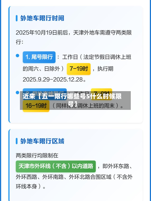 近来【五一限行哪些号5什么时候限号】