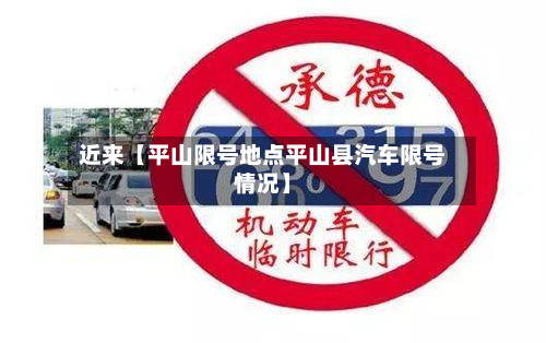 近来【平山限号地点平山县汽车限号情况】