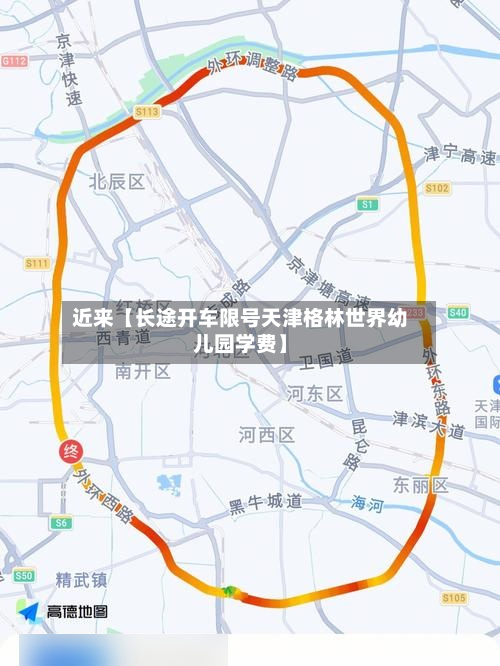 近来【长途开车限号天津格林世界幼儿园学费】-第2张图片