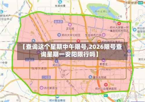 【查询这个星期中午限号,2026限号查询星期一安阳限行吗】