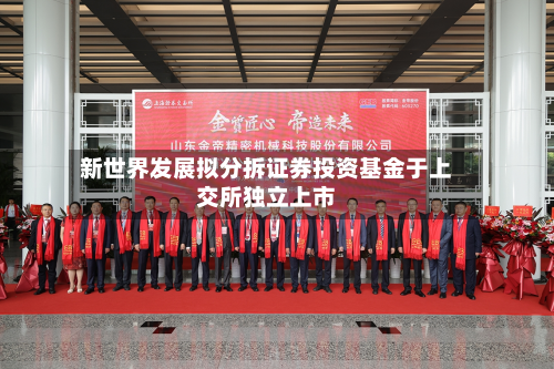 新世界发展拟分拆证券投资基金于上交所独立上市-第3张图片