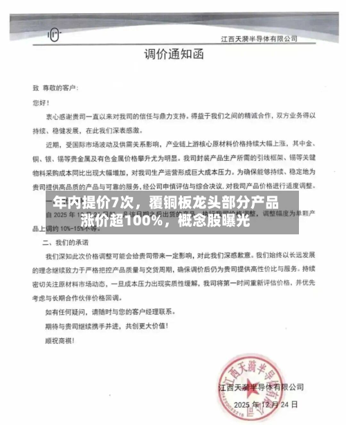 年内提价7次，覆铜板龙头部分产品涨价超100%，概念股曝光
