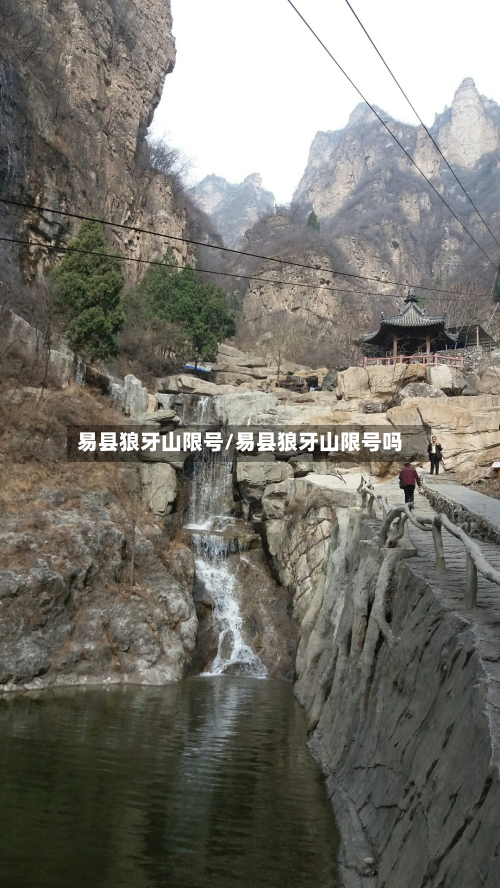 易县狼牙山限号/易县狼牙山限号吗