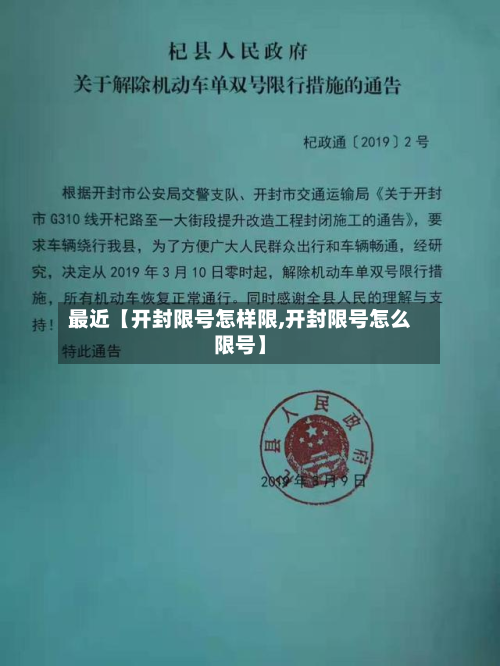 最近【开封限号怎样限,开封限号怎么限号】