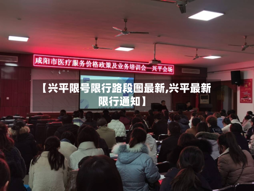 【兴平限号限行路段图最新,兴平最新限行通知】