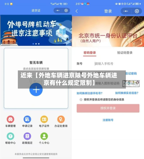 近来【外地车辆进京限号外地车辆进京有什么规定限制】