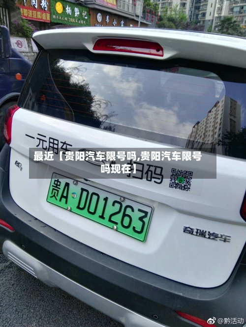 最近【贵阳汽车限号吗,贵阳汽车限号吗现在】-第3张图片