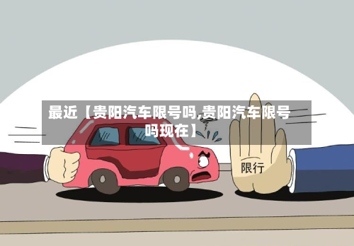 最近【贵阳汽车限号吗,贵阳汽车限号吗现在】-第2张图片