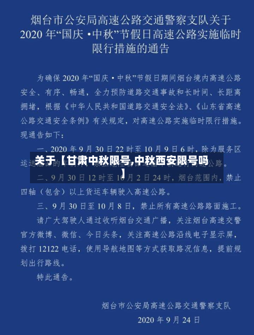 关于【甘肃中秋限号,中秋西安限号吗】