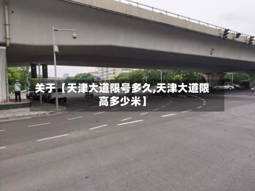 关于【天津大道限号多久,天津大道限高多少米】