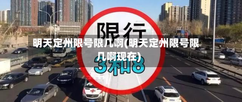 明天定州限号限几啊(明天定州限号限几啊现在)-第2张图片