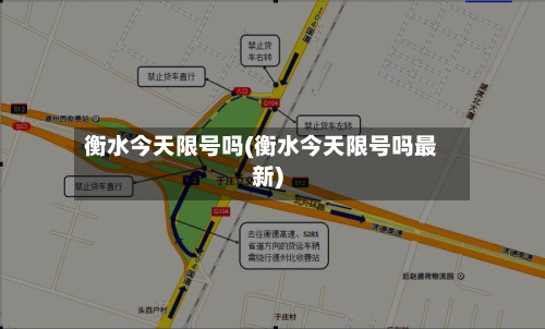 衡水今天限号吗(衡水今天限号吗最新)-第2张图片