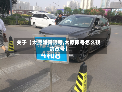 关于【太原如何限号,太原限号怎么预约改号】