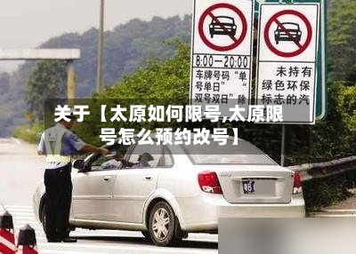 关于【太原如何限号,太原限号怎么预约改号】-第2张图片