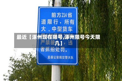 最近【涿州现在限号,涿州限号今天限几】-第2张图片