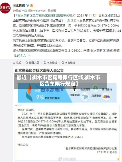最近【衡水市区尾号限行区域,衡水市区货车限行规定】