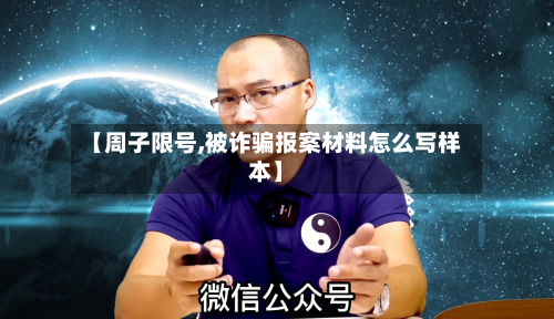 【周子限号,被诈骗报案材料怎么写样本】-第2张图片