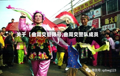 关于【曲周交管限号,曲周交警队成员】-第2张图片