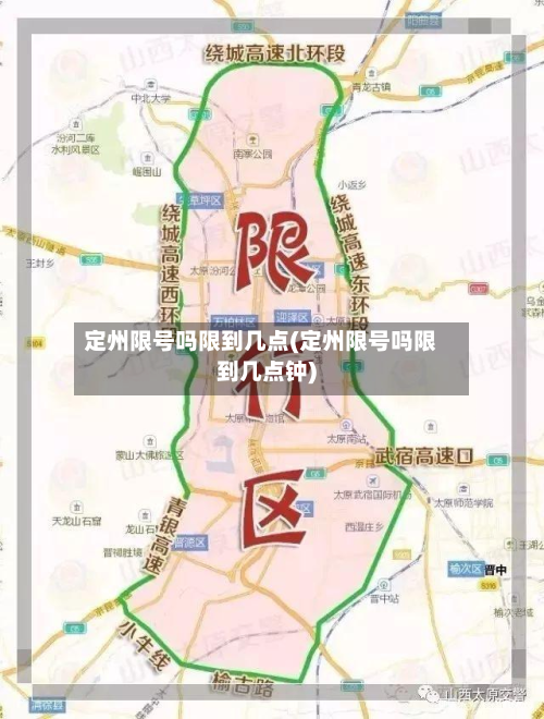 定州限号吗限到几点(定州限号吗限到几点钟)-第3张图片