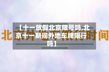 【十一放假北京限号吗,北京十一期间外地车牌限行吗】