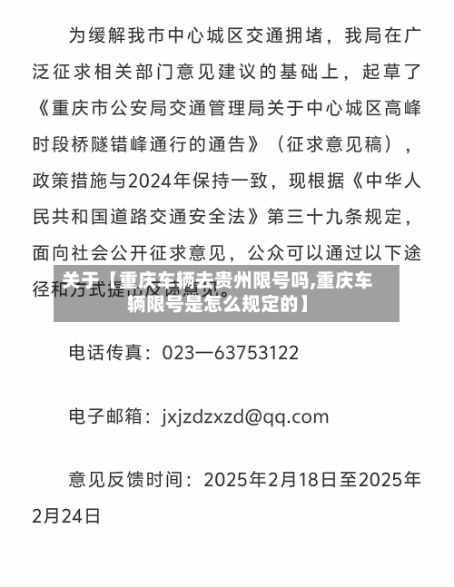 关于【重庆车辆去贵州限号吗,重庆车辆限号是怎么规定的】