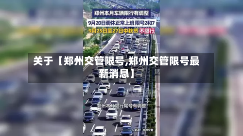 关于【郑州交管限号,郑州交管限号最新消息】-第2张图片