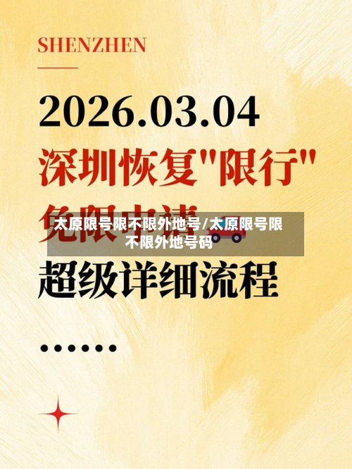太原限号限不限外地号/太原限号限不限外地号码-第2张图片