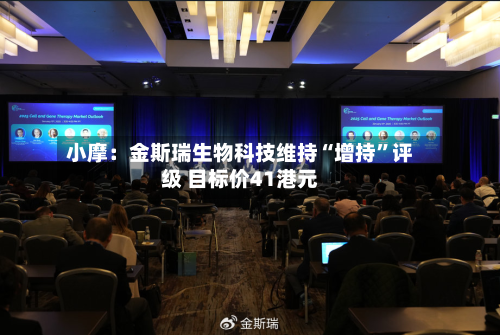 小摩：金斯瑞生物科技维持“增持	”评级 目标价41港元-第2张图片