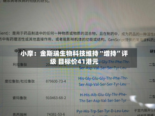 小摩：金斯瑞生物科技维持“增持”评级 目标价41港元-第1张图片