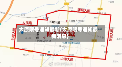 太原限号通知最新(太原限号通知最新消息)-第2张图片