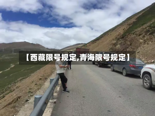 【西藏限号规定,青海限号规定】