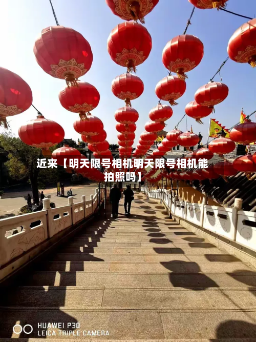 近来【明天限号相机明天限号相机能拍照吗】