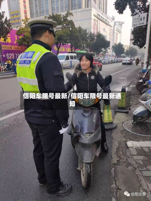 信阳车限号最新/信阳车限号最新通知