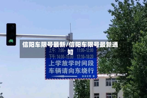 信阳车限号最新/信阳车限号最新通知-第2张图片