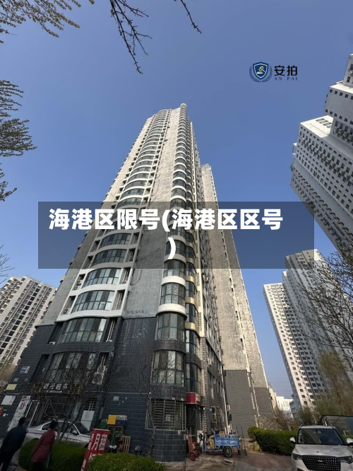 海港区限号(海港区区号)-第3张图片